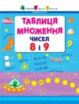 АРТ. Таблиця множення чисел 8 і 9