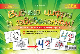 НУШ Наочний навчальний посібник «Вивчаю цифри із задоволенням»