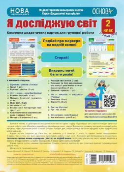 Я досліджую світ. 2 клас. 2 семестр. Комплект дидактичних карток для групової роботи