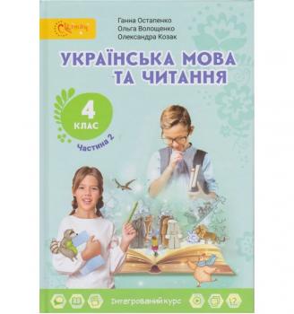 НУШ ПІДРУЧНИК УКРАЇНСЬКА МОВА ТА ЧИТАННЯ 4 КЛАС (Ч. 2) НУШ АВТ. ОСТАПЕНКО, ВОЛОЩЕНКО, КОЗАК ВИД. СВІТИЧ