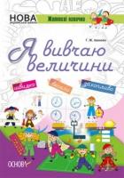 НУШ. Життєві навички. Я вивчаю величини. Робочий зошит Іванова Г.Ж.