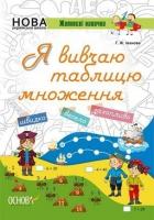 НУШ. Життєві навички. Я вивчаю таблицю множення. Робочий зошит Іванова Г.Ж.