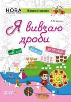 НУШ. Життєві навички. Я вивчаю дроби. Робочий зошит Іванова Г.Ж.