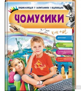 Чомусики. Енциклопедія у запитаннях і відповідях