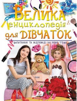 Книга Велика енциклопедія для дівчаток. Запитання та відповіді на різні теми