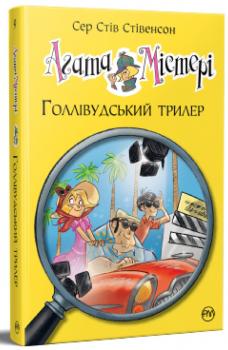 Агата Містері. Книга 9. Голлівудський трилер