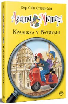 Агата Містері. Книга 11. Крадіжка у Ватикані