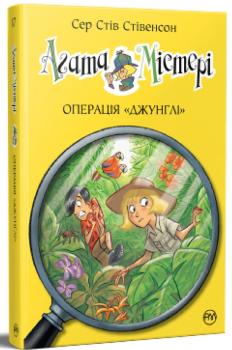 Агата Містері. Книга 17. Операція Джунглі