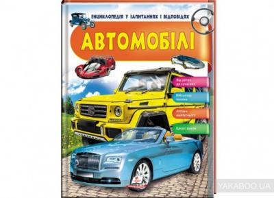 Автомобілі. Енциклопедія у запитаннях і відповідях