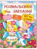 Феї та ельфи. Розмальовки та завдання.