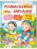 Перші слова. Розмальовки та завдання.