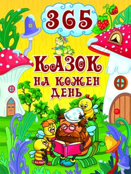 365 казок на кожен день