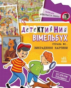 Детективний вімельбух. Справа №1. Викрадення картини