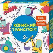 КЕНГУРУ Зʼєднай половинки. 2+  Корисний транспорт. 12 двобічних пазлів