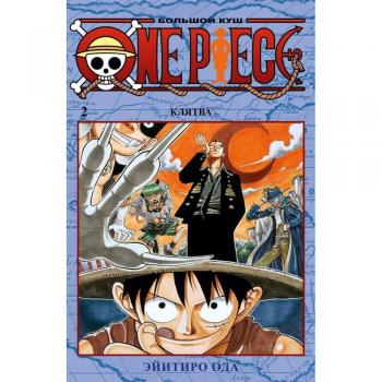  One Piece. Большой куш. Клятва. Книга 2