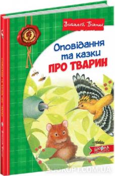 Оповідання та казки про тварин. В. Біанкі