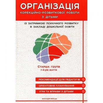 Організація корекційно-розвиткової роботи з дітьми із затримкою психічного розвитку в закладі дошкільної освіти. Старша група. 7-й рік життя