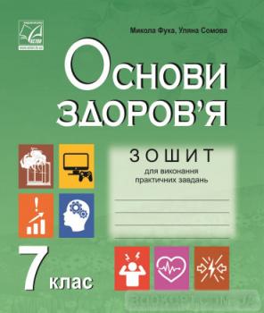 Основи здоров'я 7 клас Зошит для Виконання практичних завдання Фука М. 2020