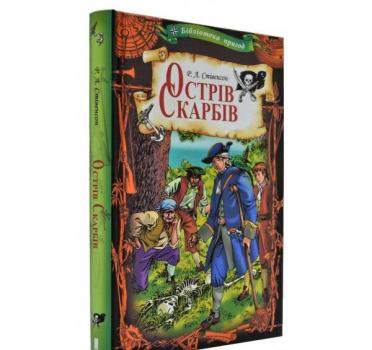 Острів скарбів (КСД) Стівенсон Р.