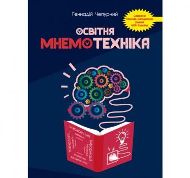 Освітня мнемотехніка: навчально-методичний посібник. Чепурний Геннадій