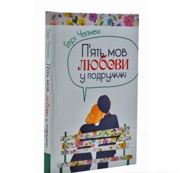 П'ять мов любови у подружжі (тверда обкладинка) Чепмен Г.