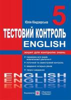 Кіндзерська Ю. Тестовий контроль з англійської мови. 5 клас