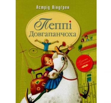 Пеппі Довгапанчоха (Рідна мова, тверда) Ліндгрен А.