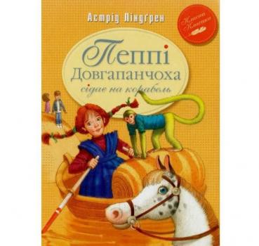 Пеппі Довгапанчоха сідає на корабель. Класна класика Ліндгрен А.