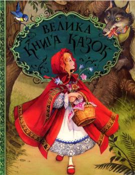 Велика книга казок