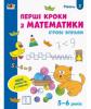 Ігрові вправи Рівень 2 Перші кроки з математики 4 - 6 років