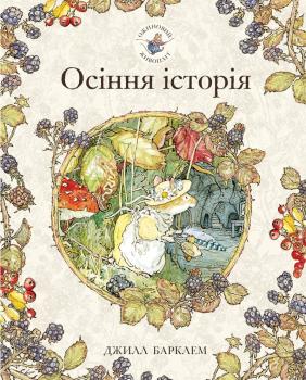 Ожиновий живопліт. Книга 3. Осіння історія