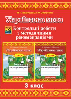 Українська мова. Контрольні роботи з методичними рекомендаціями. 3 клас