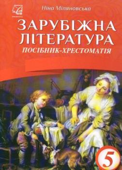 Зарубіжна література. 5 клас. Посібник-хрестоматія