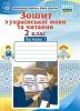 Зошит з української мови та читання. 2 клас. Частина 1
