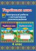 Українська мова. 4 клас Контрольні роботи з методичними рекомендаціями