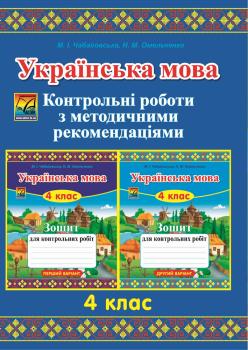 Українська мова. 4 клас Контрольні роботи з методичними рекомендаціями