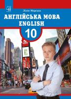 Англійська мова (10-й рік навчання) (English (the 10th year of studies)) підручник для 10 класу загальноосвітніх навчальних закладів