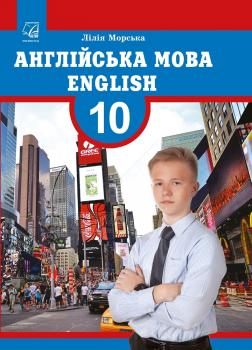 Англійська мова (10-й рік навчання) (English (the 10th year of studies)) підручник для 10 класу загальноосвітніх навчальних закладів