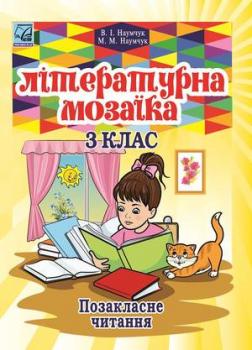 Літературна мозаїка. Збірник художніх та науково- пізнавальних творів для позакласного читання. 3 клас