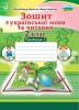 Зошит з української мови та читання. 2 клас. Частина 2