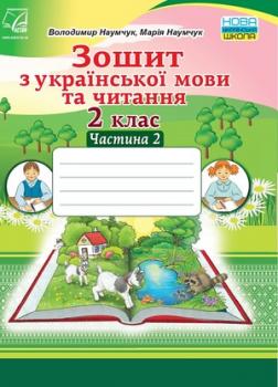 Зошит з української мови та читання. 2 клас. Частина 2