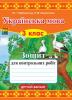 Українська мова. Зошит для контрольних робіт. 3 клас. Варіант 2