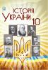 Історія України: підручник для 10 класу ЗЗСО