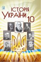 Історія України: підручник для 10 класу ЗЗСО