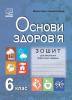 Зошит для виконання практичних завдань з основ здоров’я. 6 клас.