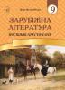 Зарубіжна література. 9 клас: посібник-хрестоматія.