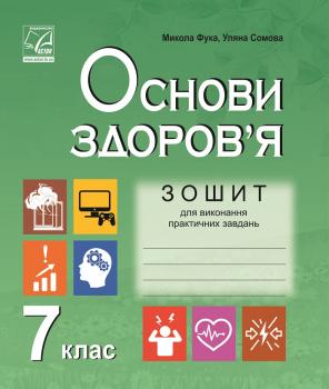 7 клас Зошит для виконання практичних завдань з основ здоров’я. Фука М., Сомова У.