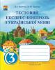 Тестовий експрес-контроль з української мови. 3 клас (до підручника М.Захарійчук, А.Мовчун)