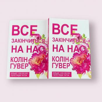 Все закінчиться на нас. Колін Гувер (українська мова)