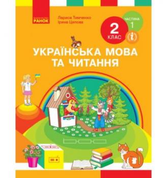 НУШ Українська мова та читання Підручник 2 клас Частина 1 (У 2-х частинах) Тимченко Л.І. Цепова І.В Ранок